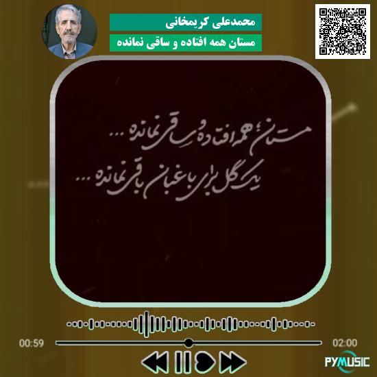 دانلود آهنگ مستان همه افتاده و ساقی نمانده محمدعلی کریمخانی 1 دانلود آهنگ مستان همه افتاده و ساقی نمانده محمدعلی کریمخانی